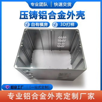 铝合金压铸件外壳开模锌合压铸件加工散热器机箱铝外壳五金定制