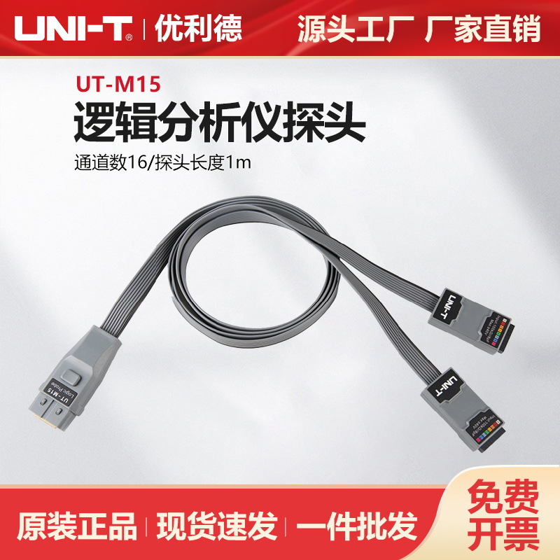 优利德逻辑分析仪探头UT-M15
