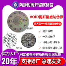 防拆封VOID标签揭开留底标签撕毁无效void标签void封口贴防伪标签