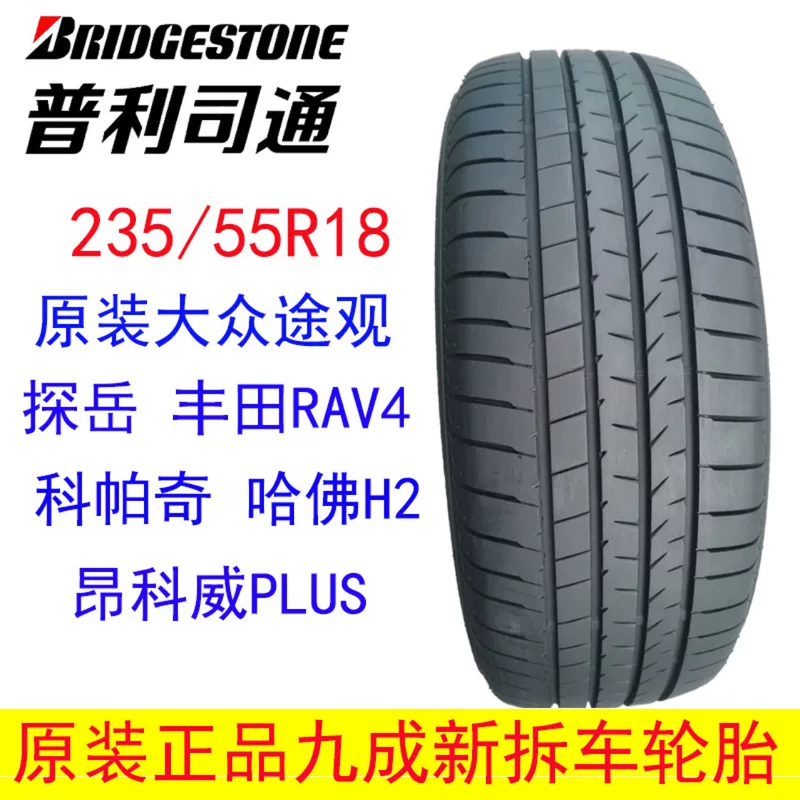 Б/у шины Bridgestone 235/55R18 оригинал для Tiguan Tanyue RAV4/Copachi Harvard H2 Senna