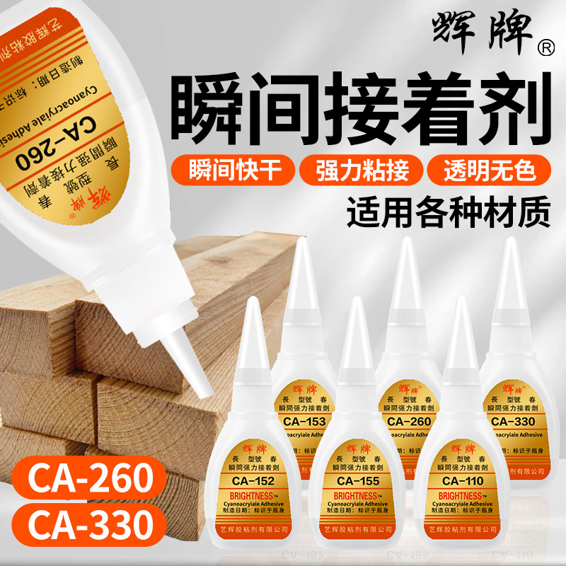 辉牌CA-110/152/153/155/260/330瞬间接着胶快干金属电子零件胶水