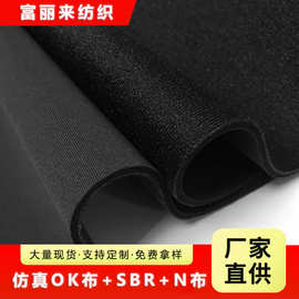 源头厂家直供尼龙粘扣仿真ok布复合潜水布运动医疗护具面料批发