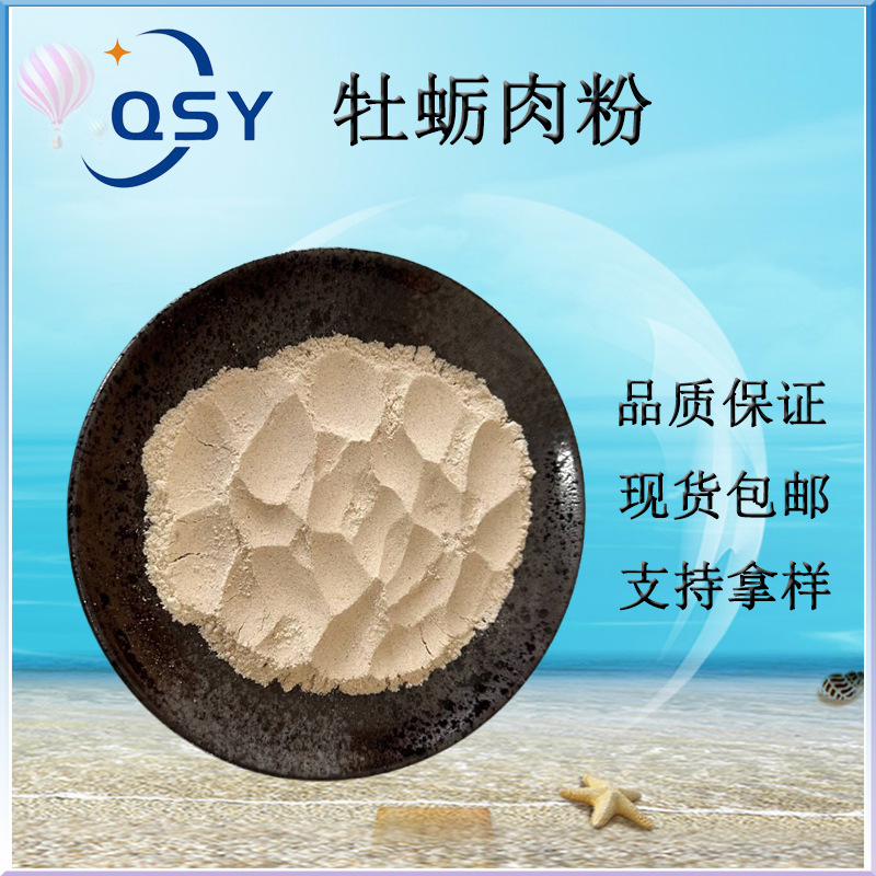 牡蛎粉牡蛎肉提取物生粉原料现货批发生蚝粉量大从优包邮牡蛎肉粉