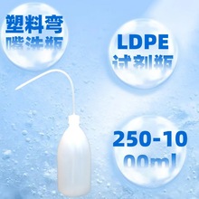 塑料瓶弯嘴洗瓶LDPE试剂瓶500ml高密度聚乙烯冲洗瓶洒水清洗壶