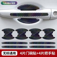 新款汽车车门把手贴防刮贴拉手划痕贴门碗通用漆面保护炫彩镭射防