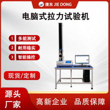 捷东拉力测试机微电脑拉伸试验机金属塑料压力极片剥离强度测试仪
