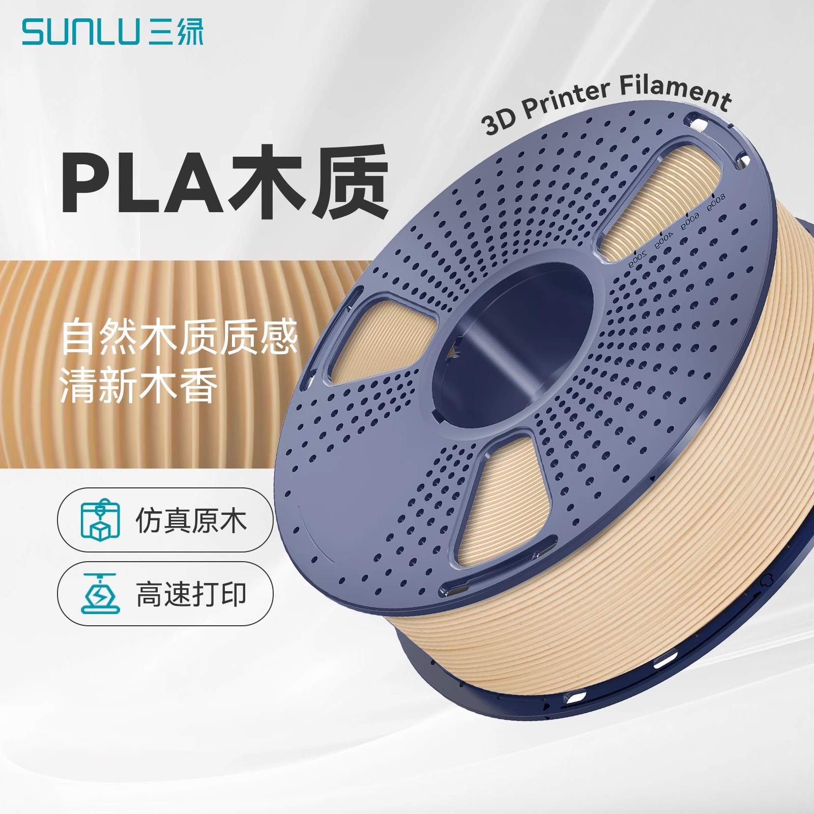 三绿SUNLU 3D打印耗材PLA木质1KG 1.75mm兼容创想拓竹FDM打印机