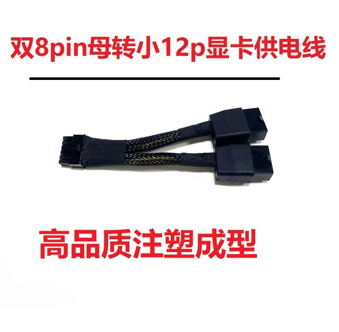PCI-E 12Pin 12VHPWR 双8p母转小12p供电线RTX3070 3080兼容Amper