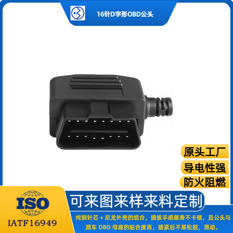 圣熔通用型汽车故障诊断仪连接器字型16针OBD公头带ACC识别功能