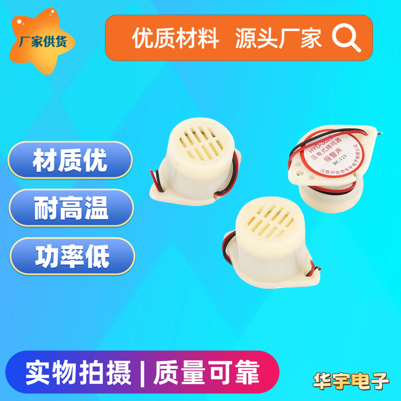 厂家供应 压电式220V交流蜂鸣器 HYD-3026 音乐声/消防声