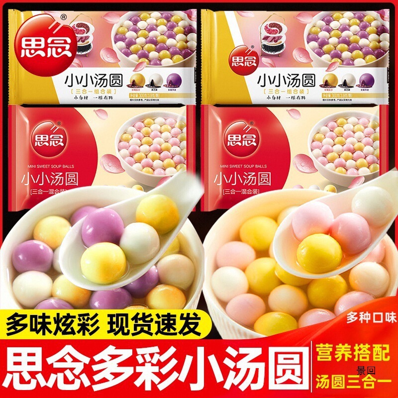 思念小小汤圆300g多种口味水煮黑芝麻草莓花生三合一元宵甜品早餐