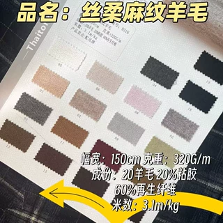 麻纹肌理羊毛｜春秋差异化温柔针织面料