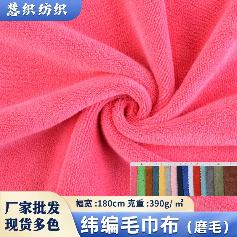 现货批发毛巾布纬编磨毛毛巾布吸水毛巾布酒店浴巾干发帽面料柔软