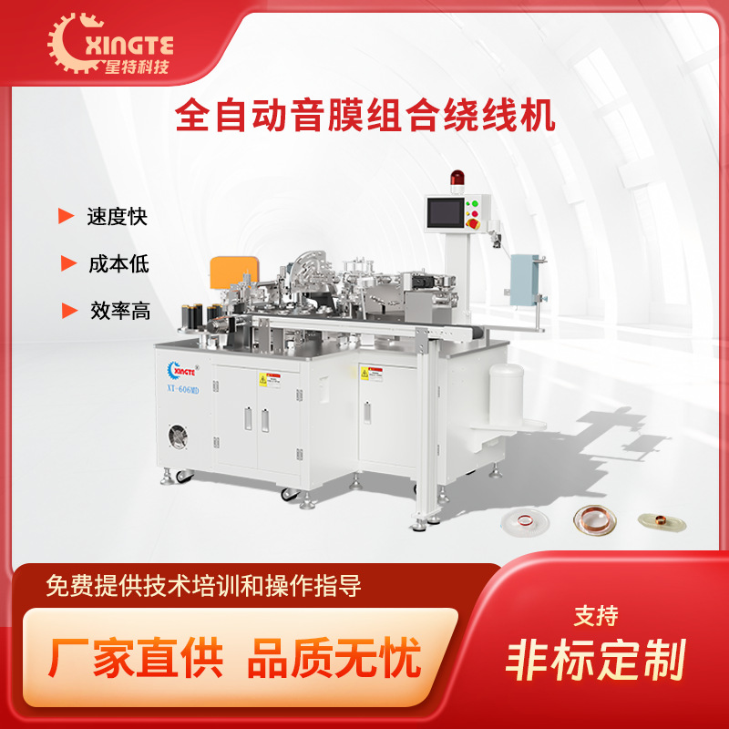 星特电声3C产品音膜成型设备 全自动骨架音膜组合绕线机厂家直销