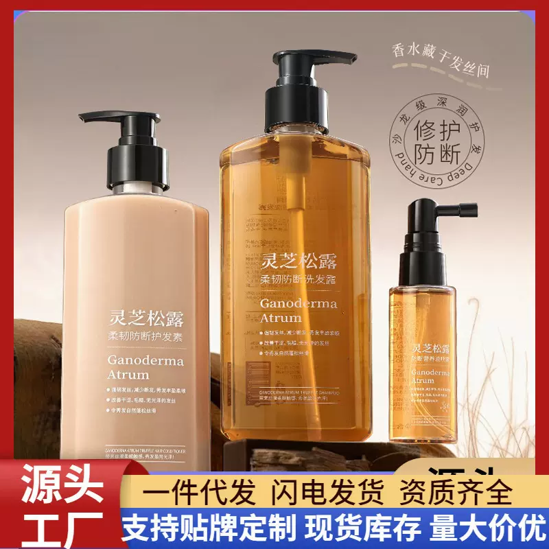 跨境爆款灵芝松露柔韧防断发洗发水香氛沐浴露护发喷雾组合用品