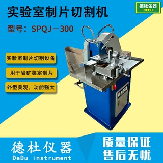 SPQJ-300岩石切片机 实验室制片切割机 地质勘探岩石力学实验专用