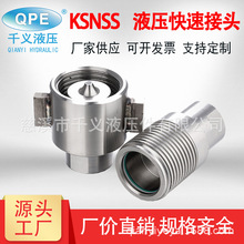 厂家供应QPE-KSNSS 螺纹锁紧式液压快速接头 不锈钢316