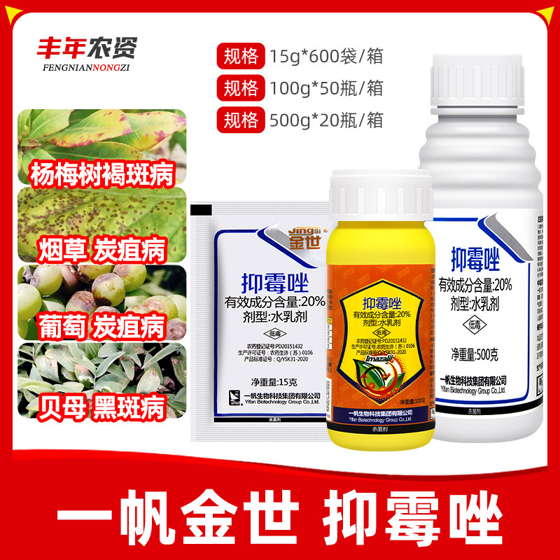 一帆金世 20%抑霉唑褐斑病烟草葡萄炭疽病黑斑病广谱农药杀菌剂