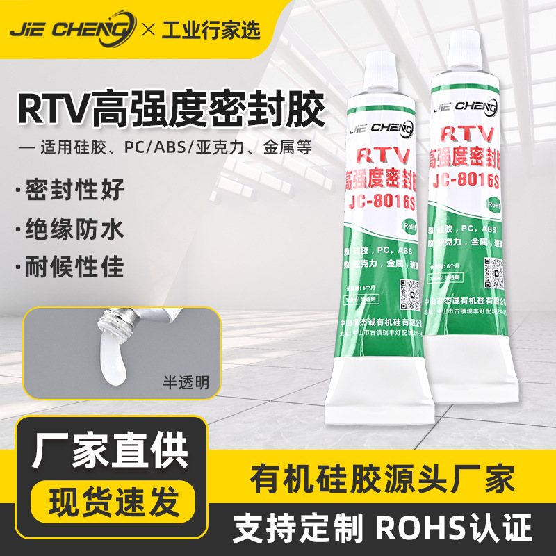 杰诚8016S密封胶RTV硅橡胶塑胶亚克力粘接胶水防水耐候玻璃胶