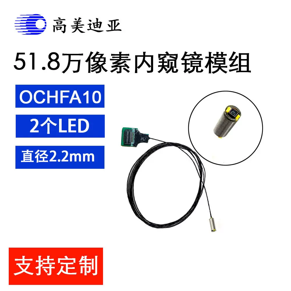 OCHFA10医疗内窥镜摄像头模组muC112L2高清线长可选带两个LED灯