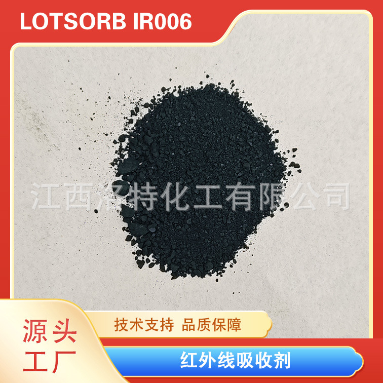 洛兰素850nm红外线吸收染料 红外吸收剂