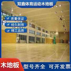 双拼木地板篮球场地板羽毛球场实地板厂家包安装舞台用实木地板
