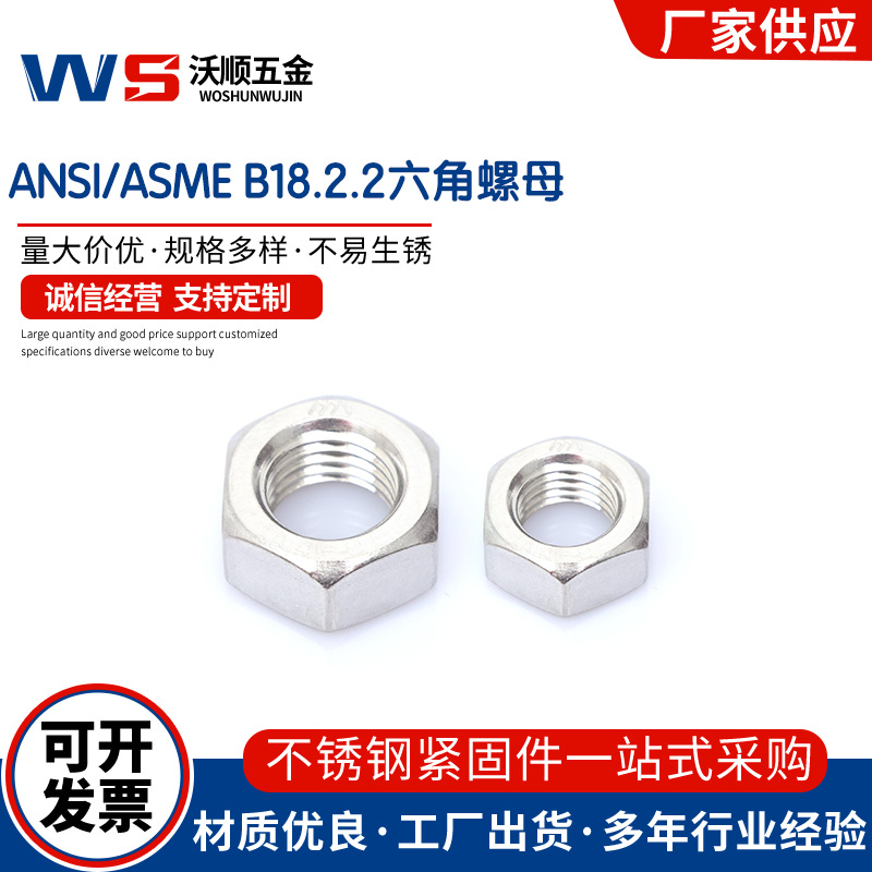 304不锈钢美制六角螺母ANSI/ASME B18.2.2六角螺母6#-1/3  7/8-9