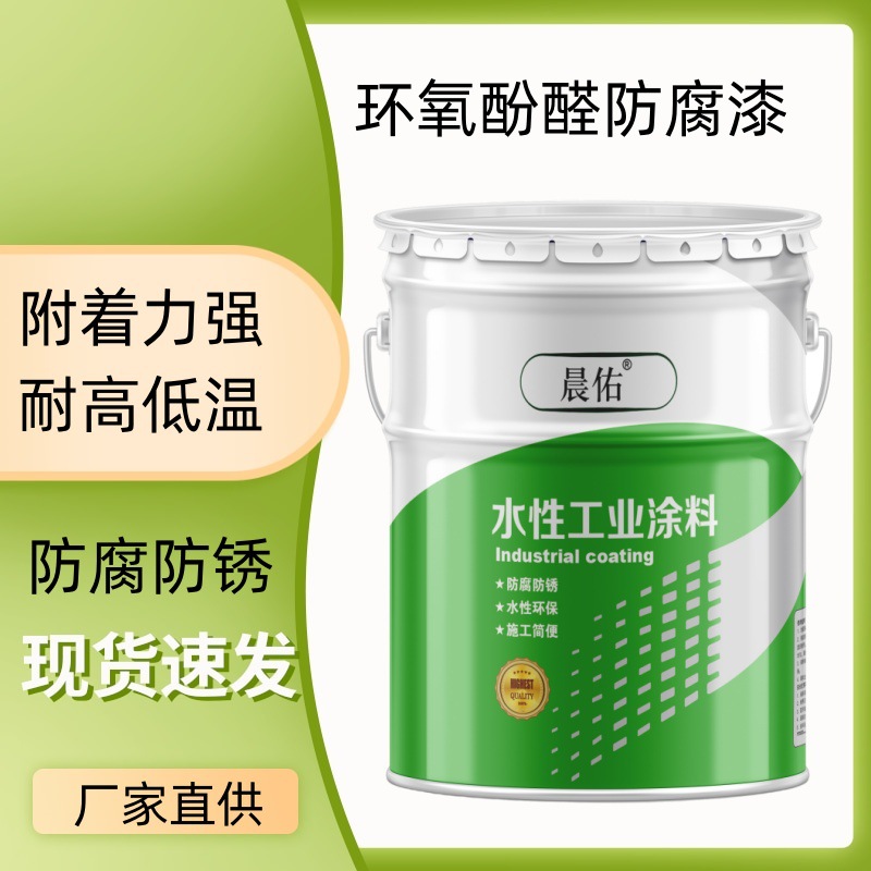 环氧酚醛防腐防锈漆耐水耐湿热高低温使用酚醛涂料油漆厂家