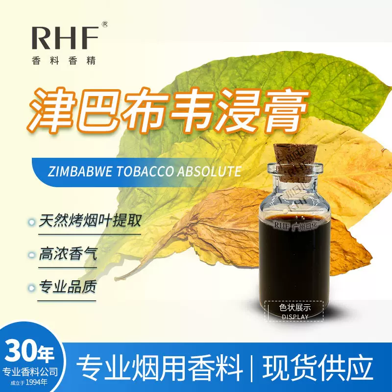 RHF烟用香料 津巴布韦烟香浸膏净油提升烟香口感天然烟叶提取