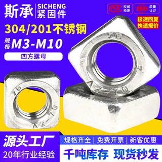 304/201不锈钢四方螺母方形螺帽四角螺丝帽IN557 M3/M4/M6/M8/m10