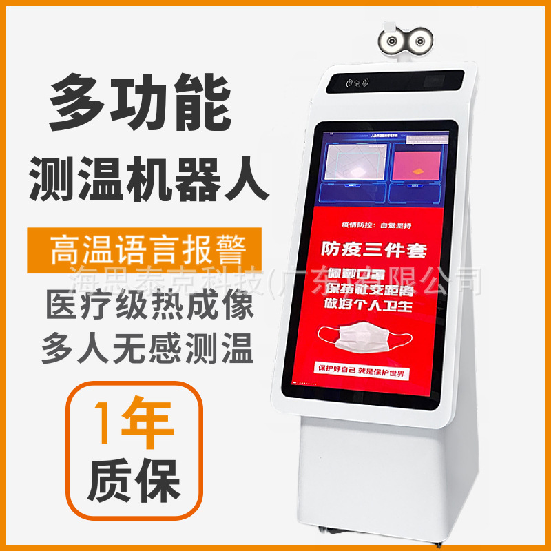 AI智能红外热成像测温机器人国康码身份证人脸识别广告一体机自动