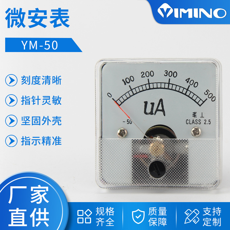 YM-50微安表 交流电流表指针式电流测量仪 指针式板表交流电表