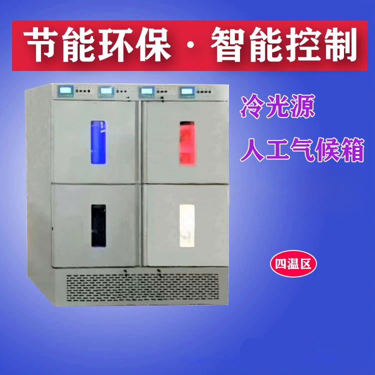 Четыре температуры зоны холодный свет источник Многофункциональный искусственный климат инкубатор