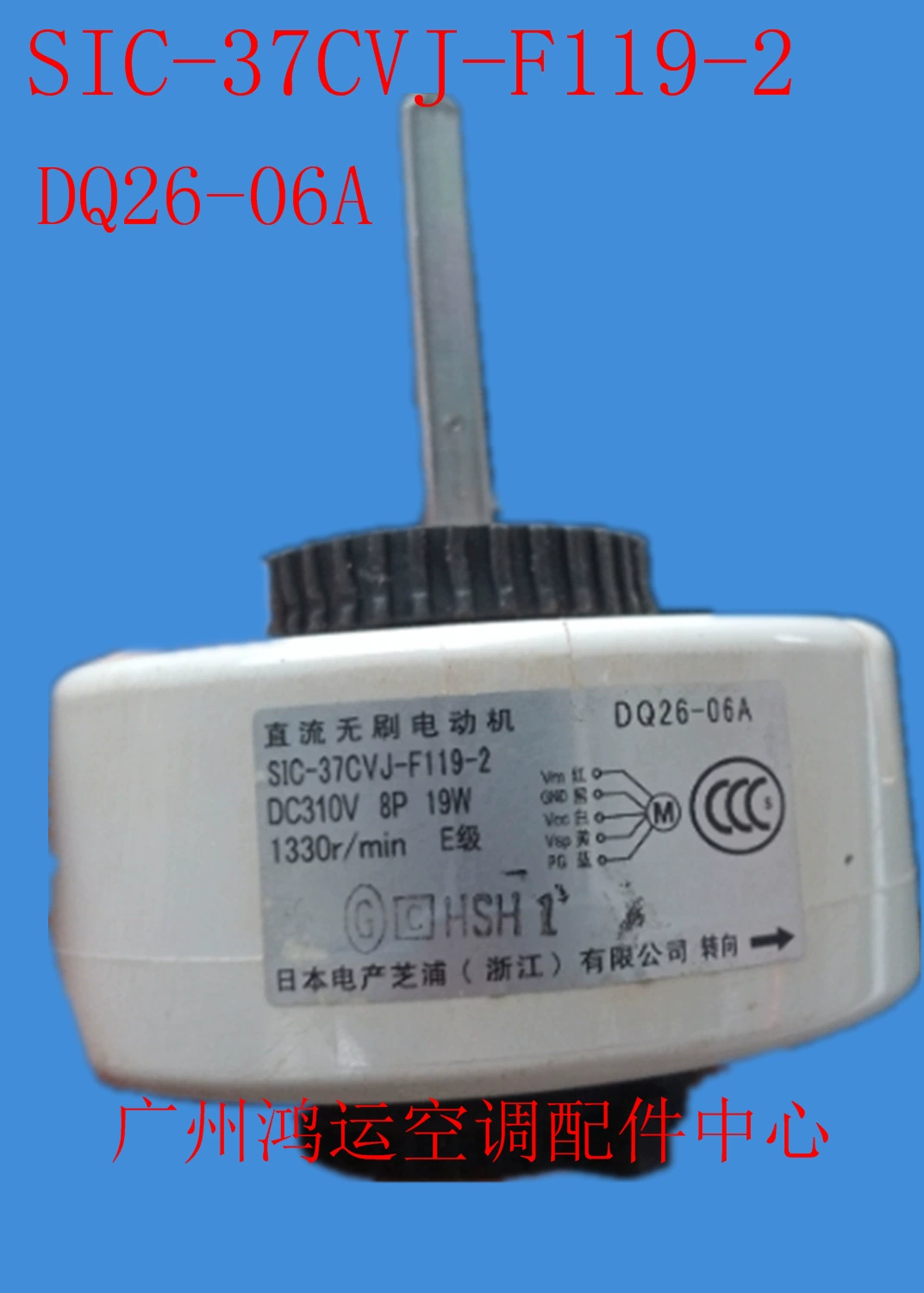 Подходит для кондиционера с переменной частотой, двигатель постоянного тока 19 Вт, двигатель SIC-37CVJ-F119-2, двигатель DQ26-06A.