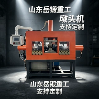 锻液压单双头墩头机 螺栓钢管端头镦粗设备 锻造自动生产线配套