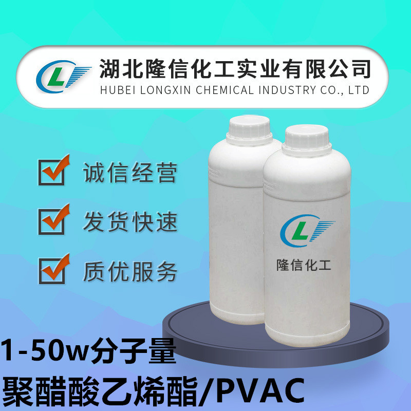 聚醋酸乙烯酯隆信化工PVAC 聚乙酸乙烯酯胶黏剂原料1-50万分子量