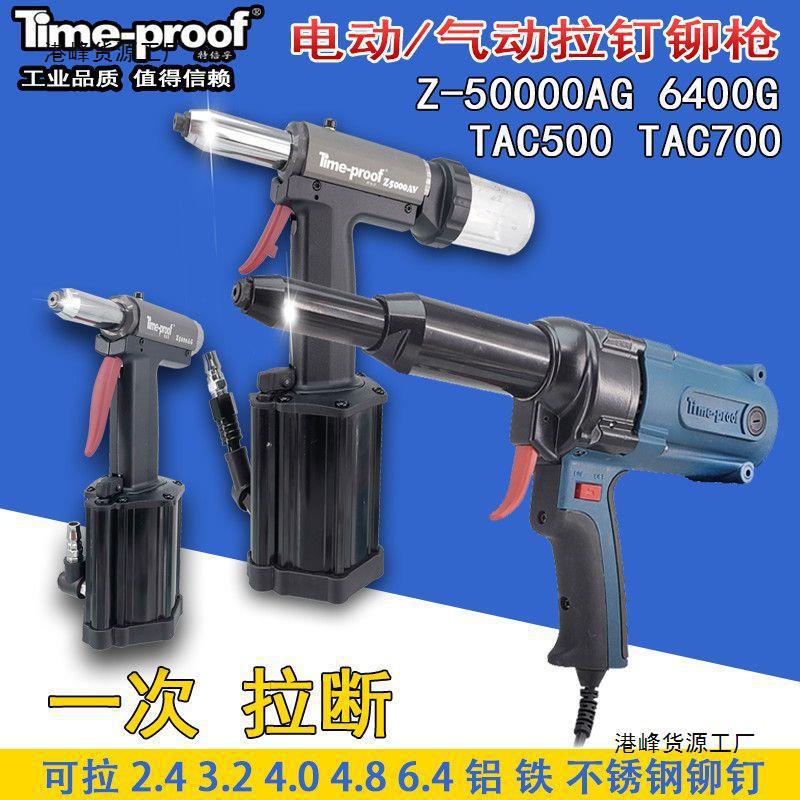 电动铆钉枪特倍孚气动拉钉枪Z5000AG 6400G TAC500 700液压拉铆枪