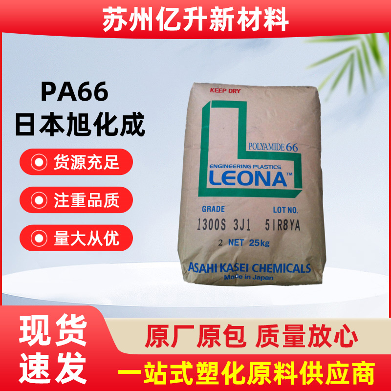 PA66 日本旭化成 13G25 增强级 高刚性 汽车部件高性能聚酰胺