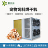 宠物饲料烘干机空气能热泵干燥设备工业品食品商用烘干箱脱水设备