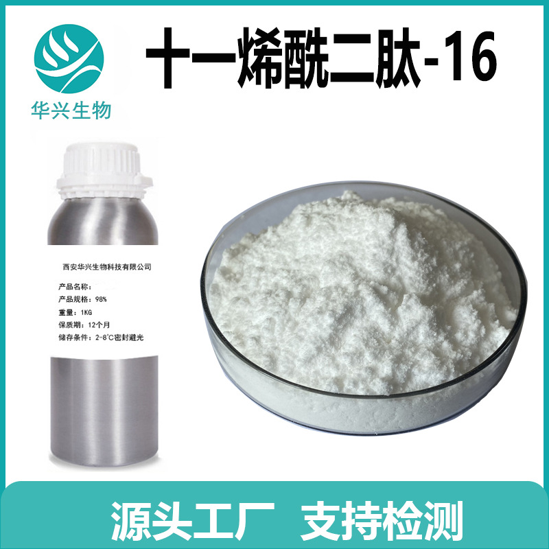 十一烯酰二肽-16 98%十一烯酰二胜肽 美白肽 原料 50mg 另有原液
