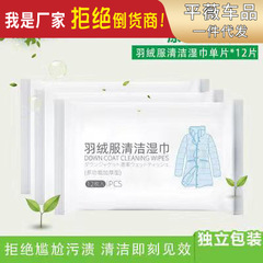 廠家直銷清潔濕紙巾一次性免洗去污同款多功能羽絨服清潔濕巾