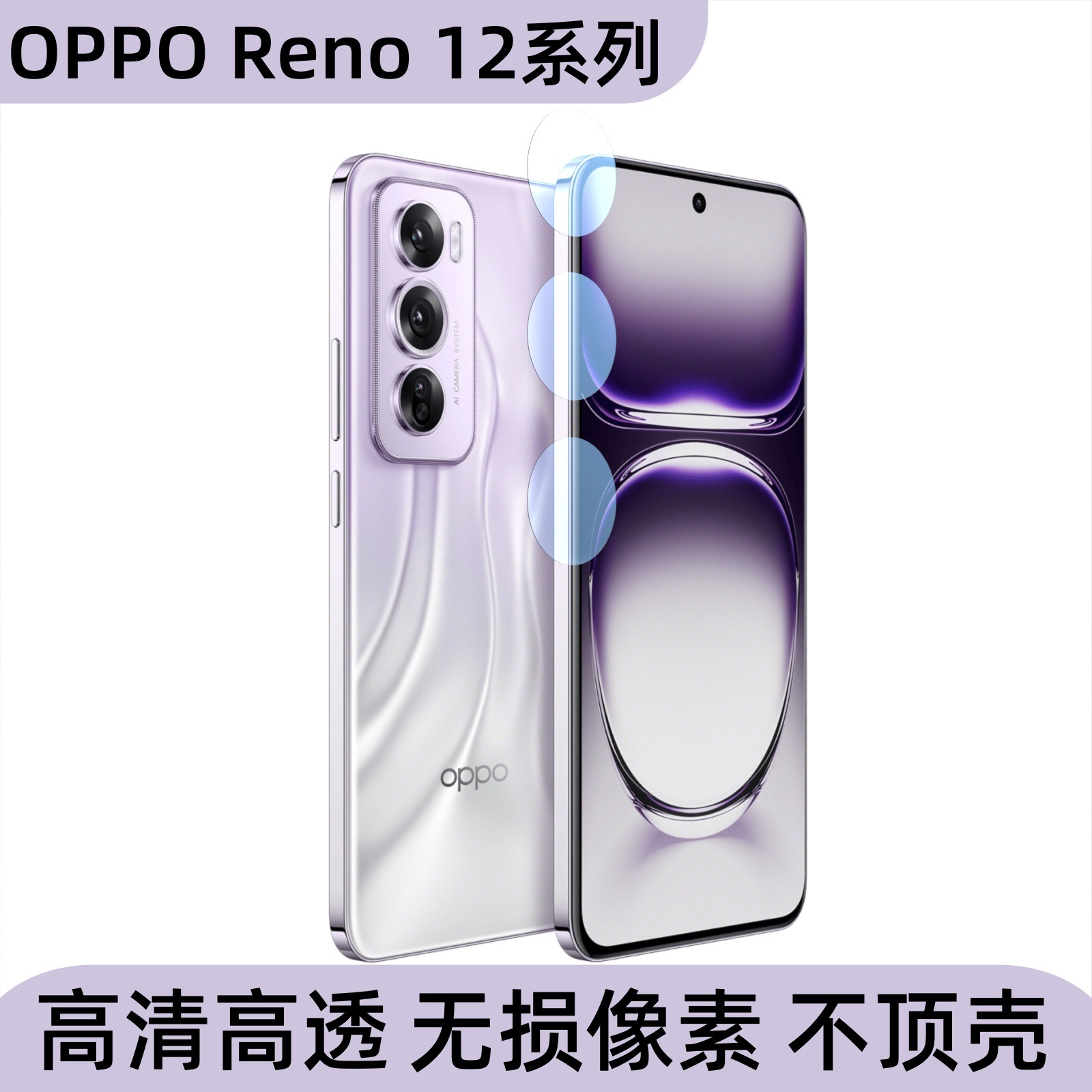 Aplicable a OPPO Reno12Pro lente de teléfono móvil película cámara HD transparente pequeña película adhesiva de vidrio templado