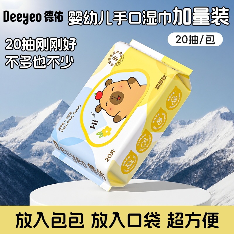 德佑婴儿湿巾卡皮巴拉便携湿纸巾20抽新生手口儿童小学生湿巾纸|undefined