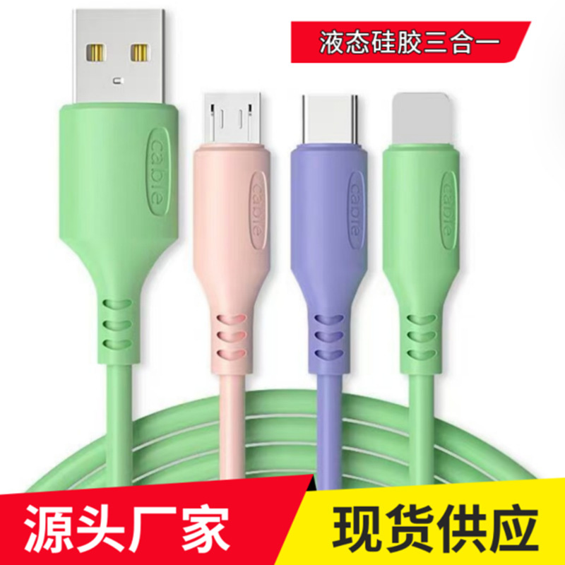 液态硅胶一拖三数据线地推热销礼品线厂家2a快充三合一手机充电线