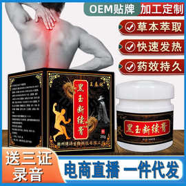 黑玉断续膏腰椎肩周颈椎不适自发热抑菌膏电商代发会销地摊跑江湖