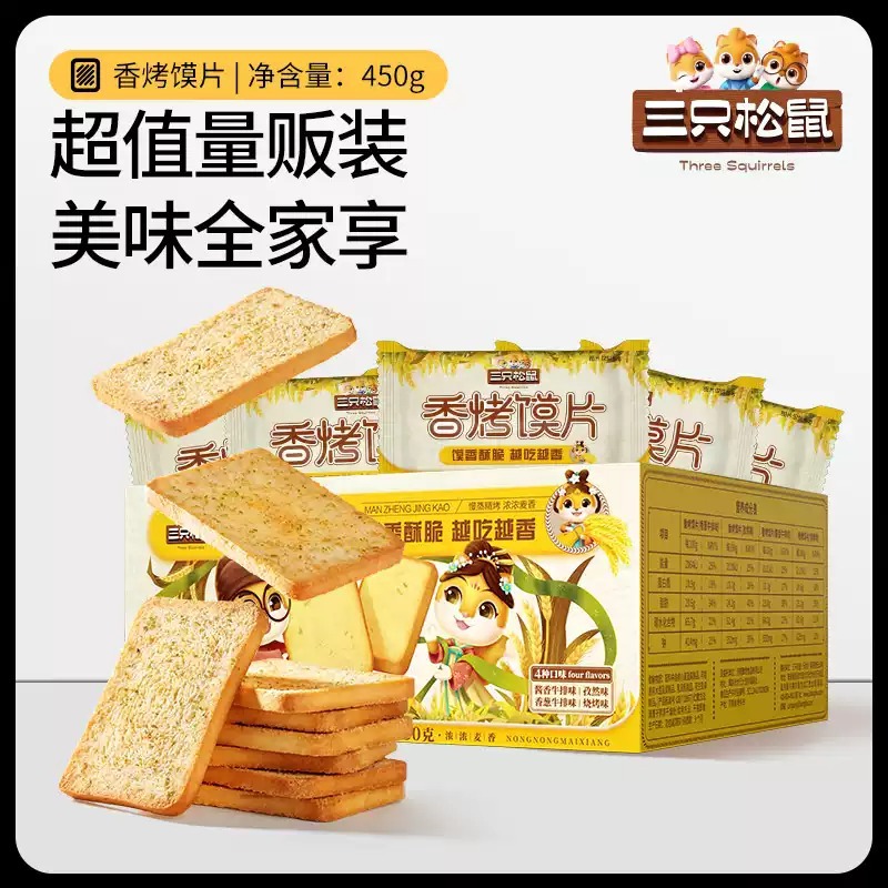 [Three Squirrels_450g Fragrant Roasted Bun] Bun Ding Biscuit Barbecue Cumin Office Leisure Snack Boxes