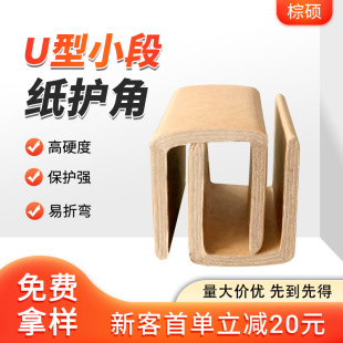 Customized U-Shaped Paper Corner Protectors Photo Frame Doors and Windows Furniture Glass Edge Packaging Anti-Collision Carton Edge Protectors Thickeneded Positive Corner Strips