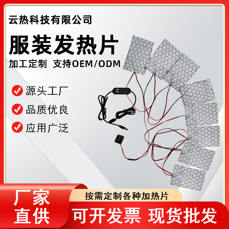 加工衣服马甲发加热片定制三档调温棉衣服装一拖八发热毛毯发热片