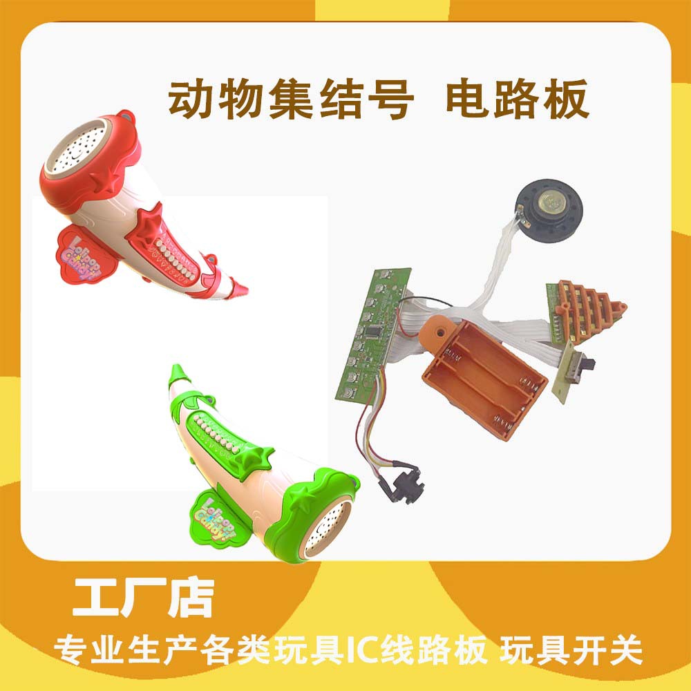 动物集结号角玩具配件喇叭电池开关仿真模拟音效锻炼肺活量电路板