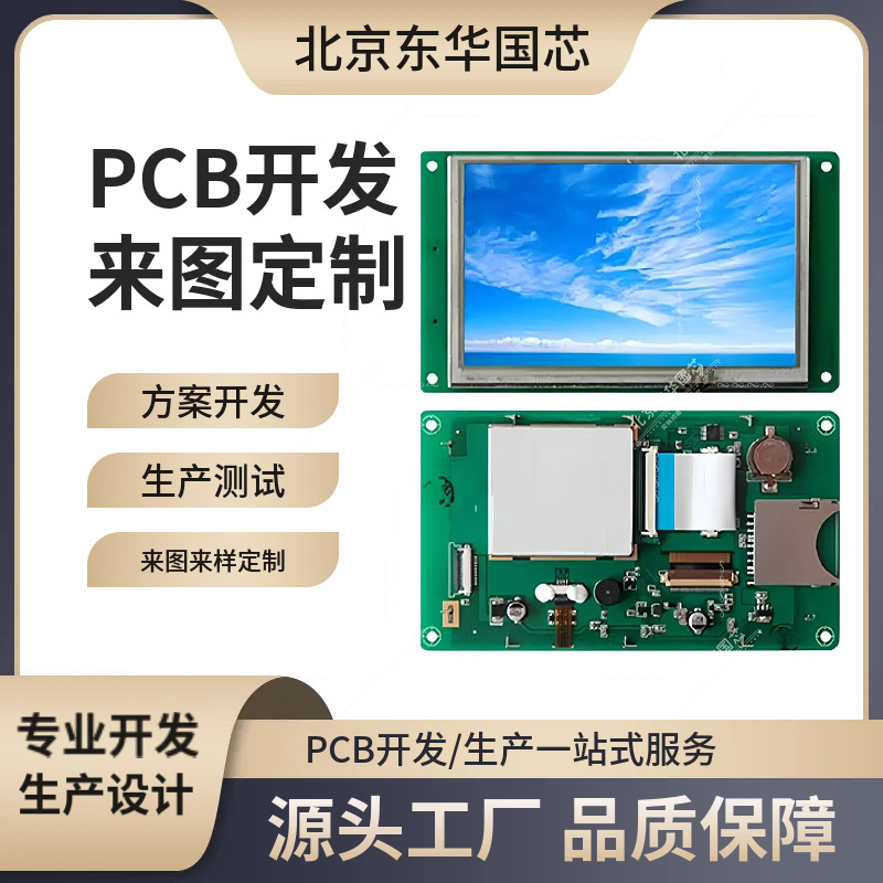 触摸屏方案开发触摸按键设计PCBA方案开发电路板抄板电子产品方案